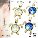【最大2000円OFF】マラソン限定クーポン!チャーム ホヌ 海亀チャーム 22mm 2個 数量変更 鱗 オーロラ ブルー 青系 ウミガメ マーメイド 夏 ハンドメイド パーツ うさぎの素材屋さん マリン カメ アクセサリーパーツ