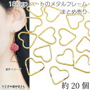 【先着!枚数限定クーポン配布!】【最大2000円OFF】マラソン限定!ハート ヒキモノリング 13mm 約20個 【まとめ売り】 18kgp鍍金 変色しにくい ...