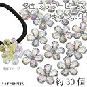 【+3倍!最大P6倍!】\ご愛顧感謝デー限定/ビーズ 大きめ フラワー 23mm 約30個 まとめ売り スレートグレー 薄目パープル グレー系 多面カット アク...