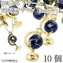 チャーム 地球儀 回転式 惑星 19mm 10個 まとめ売り 回転チャーム 立体 宇宙 雑貨 アクセサリーパーツ うさぎの素材屋さん 個性的 カラーチャーム 手...