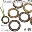 【最大2000円OFF】マラソン限定クーポン!ウッドビーズ ココナッツ リング 約38mm マリン 夏 大きめ ドーナツリング 6個