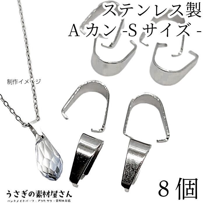 【最大500円OFF】0のつく日限定クーポン！バチカン Aカン 6mm ロジウム色 シルバー色 8個 ステンレス アクセサリーパーツ シンプルベイル ペンダントトップに ハンドメイドパーツ うさぎの素材屋さん ネックレス ブレスレット 金具 ジョイント