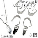【SS最大半額&2000円OFFクーポン!!】バチカン Aカン 6mm ロジウム色 シルバー色 8個 ステンレス アクセサリーパーツ シンプルベイル ペンダント...