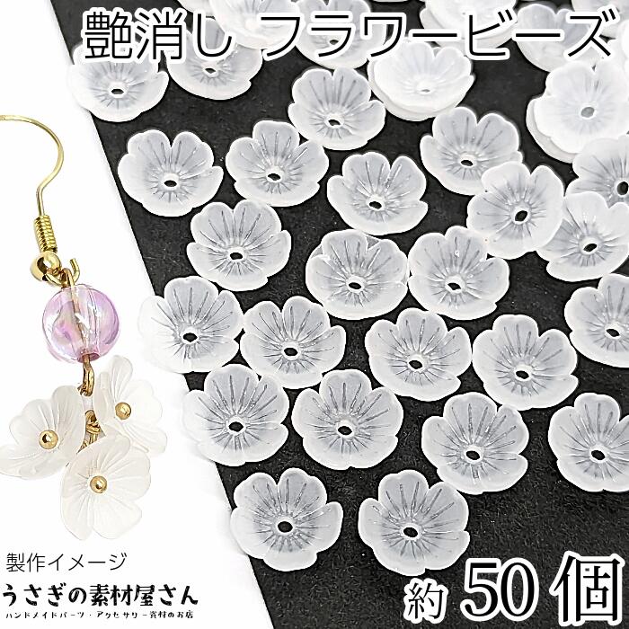 【最大500円OFF】0のつく日限定クーポン！フラワー ビーズ 艶消し ホワイト 白色 11mm 約50個 5花びら 小花 ビーズ マット加工 アクリルビーズ すりガラス風 ビーズキャップ 花座 手芸 うさぎの素材屋さん ハンドメイドパーツ 花ビーズ