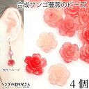【最大2000円OFF】マラソン限定クーポン!フラワービーズ 合成 珊瑚 薔薇 ローズ ビーズ 12mm 4個 花 レッド コーラル系 色味 数量変更 通し穴 ...