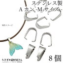 バチカン Aカン 8mm ロジウム色 シルバー色 8個 ステンレス アクセサリーパーツ シンプルベイル ペンダントトップに ハンドメイドパーツ うさぎの素材屋さ...