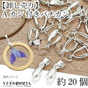 【当店さらにP+5倍!】本日限定最大1,000円クーポン!バチカン パーツ 20mm 約20個 卸売り特価 ペンダントトップ 金具 シルバー色 Aカン付き しっ...