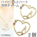 【最大2000円OFF】マラソン限定クーポン!ハート チャーム ハイヒール ガラスストーン 18mm 2個 ストーンチャーム ハートフレーム プリンセス 空枠チ...