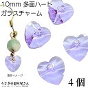 【最大2000円OFF】マラソン限定クーポン!ガラスチャーム ハート 10mm 4個 heart ライラック ライトラベンダー 紫系 Vカット 多面カット ガラ...