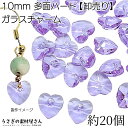 【最大2000円OFF】マラソン限定クーポン!ガラスチャーム ハート 10mm 約20個 【卸売り】 heart ライラック ライトラベンダー 紫系 Vカット ...