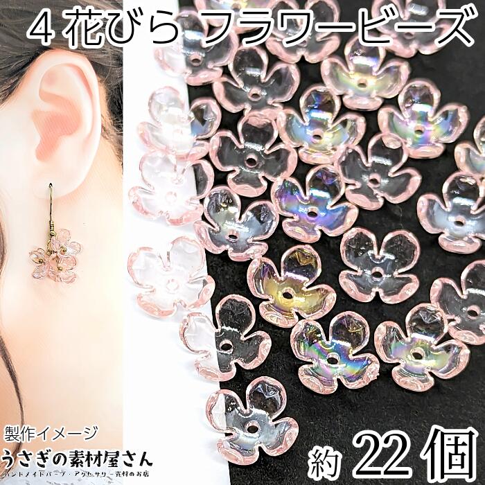 フラワービーズ 花座 12mm クリアピンク 透明 約22個 アクリル製 オーロラ加工 花びら シンプル 春 かわいい 花 ビーズ ビーズキャップ ハンドメイドパーツ うさぎの素材屋さん 4花びら 花のビーズ