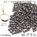 【最大2000円OFF】マラソン限定クーポン!ビーズ ガラスパール パールビーズ 3.5mm~4mm グレー系 灰色 約10グラム(約160粒) ミニガラスビーズ アクセサリーパーツ うさぎの素材屋さん パール