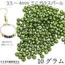 【最大2000円OFF】マラソン限定クーポン!ビーズ ガラスパール パールビーズ 3.5mm~4mm グリーン系 緑色 約10グラム(約160粒) ミニガラスビーズ アクセサリーパーツ うさぎの素材屋さん パール