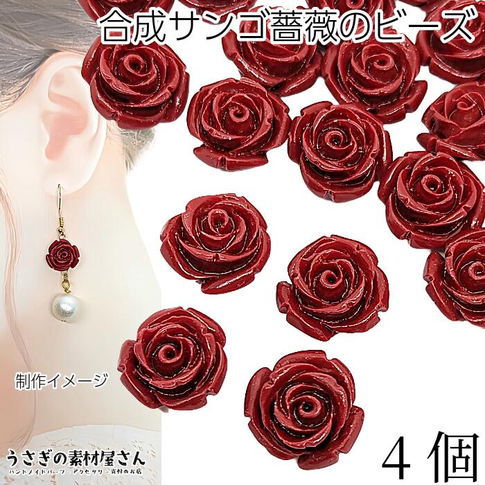 【最大500円OFF】0のつく日限定クーポン！フラワービーズ 合成 珊瑚 薔薇 ローズ ビーズ 14mm～15mm前後 4個 花 ワインレッド 赤色 通..