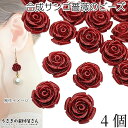 【最大2000円OFF】マラソン限定クーポン!フラワービーズ 合成 珊瑚 薔薇 ローズ ビーズ 14mm~15mm前後 4個 花 ワインレッド 赤色 通し穴 サンゴ 大人 アクセサリーパーツ うさぎの素材屋さん 海の生き物
