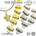 【SS最大半額&2000円OFFクーポン!!】バチカン パーツ 2mm穴 カン付き パイプ ビーズ ゴールド色 ロジウム色 ハンドメイドパーツ うさぎの素材屋さ...
