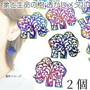 【先着!枚数限定クーポン配布!】【最大2000円OFF】マラソン限定!メタルパーツ ステンレス 象 生命の木 薄くて軽い 透かし 22mm 2個 マルチカラー ...