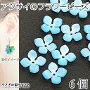 ビーズ 紫陽花 14mm 6個 あじさいの花 スカイブルー 空色 水色系 フラワーパーツ 横穴ビーズ 花 フラワー 高品質 セルロースアセテート 和風 アクセサ...