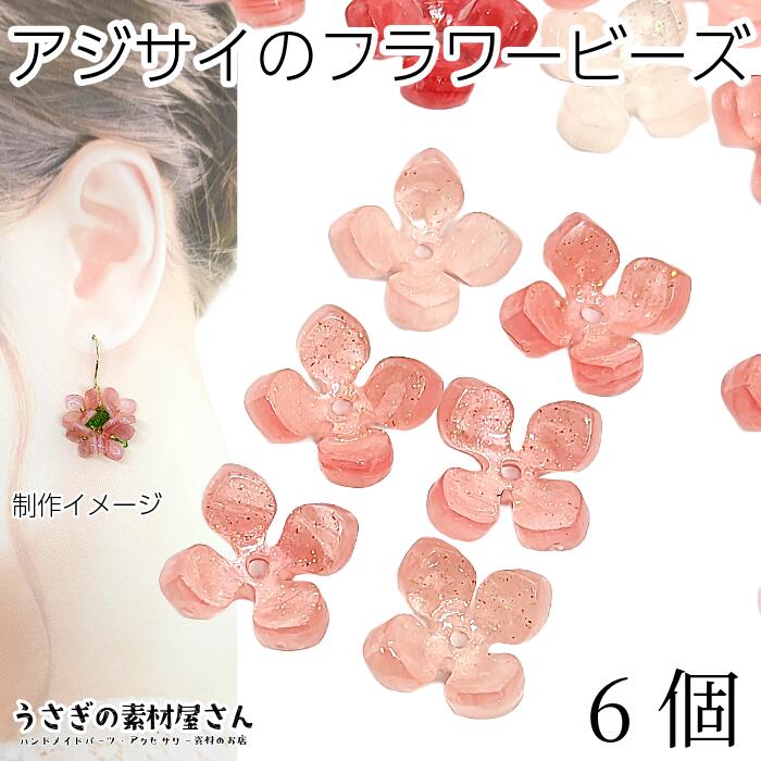 よく一緒に購入されている商品ビーズ 紫陽花 14mm 6個 あじさいの花 250円ビーズ 紫陽花 14mm 6個 あじさいの花 250円アクリルビーズ 桜 5花びら フラワーパーツ 240円～☆お得なまとめ売りもございます☆ ・サイズ：約1...