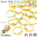 【最大2000円OFF】マラソン限定クーポン!リング 指輪 パーツ 8mm 平皿 エンボス加工 約20個 【卸売】 特価 アジャスターリング サイズ調節可能 ア...