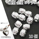 メタルビーズ ロンデル ビーズ 樽 約8mm 通し穴3.5mm 10個 シルバー色 銀色 アンティーク調 パイプビーズ ブレスレット金具 ハンドメイドパーツ う...