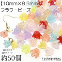 フラワー ビーズ 花 チューリップ 10mm オーロラ加工 約50個 MIXカラー フラワーパーツ アクリルビーズ ハンドメイドパーツ うさぎの素材屋さん