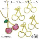 【+3倍!最大P6倍!】\ご愛顧感謝デー限定/チャーム チェリー 空枠 小さめ フレームチャーム 20mm 4個 ライトゴールド色 葉っぱ付き さくらんぼ レジ...