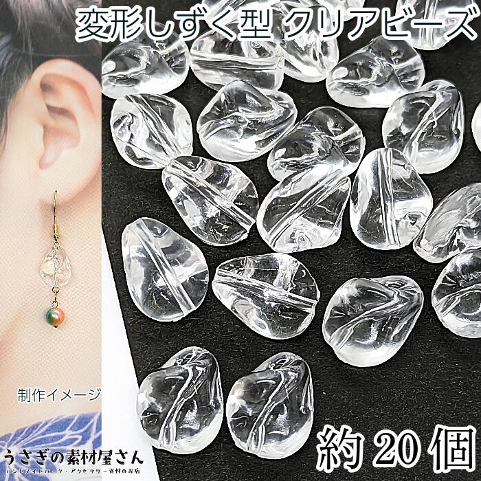 クリアビーズ 変形 ドロップ ビーズ 透明色 アクリル製ビーズ 17mm 約20個 雫 クリアパーツ 通し穴　ハ..