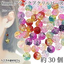 ビーズ 8mm クラック グラデーション アクリルビーズ 約30個 ランダム ミックスカラー クラックビーズ グラデ 2トーン クラックルビーズ アクセサリーパ...