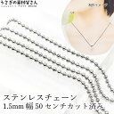 ボールチェーン ステンレス 1.5mm幅 約50cm カット済み ご要望にお応えしました 304ステンレス ステンレス鋼色 ネックチェーン 基礎金具 うさぎの素...