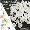 フラワー ビーズ 花 チューリップ 10mm オーロラ加工 約50個 ホワイト系 白色 フラワーパーツ アクリルビーズ ハンドメイドパーツ うさぎの素材屋さん