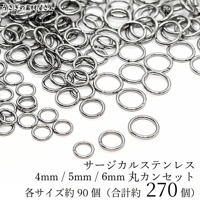 丸カン セット サージカルステンレ�