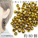 ガラスビーズ ボタンカット 4mm幅 約80個 数量変更 ゴールド系 金色 多面 メタリック 電気メッキ 小さい ロンデル 通し穴 アクセサリーパーツ うさぎの...