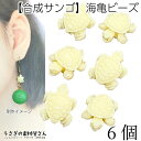 【最大2000円OFF】マラソン限定クーポン!ビーズ 合成 珊瑚 ホヌ ウミガメ 12mm 6個 数量変更 かめ アイボリー クリーム色系 通し穴あり サンゴ 夏 マリン アクセサリーパーツ うさぎの素材屋さん 海の生き物 立体ビーズ