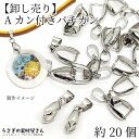 【当店さらにP+5倍!】本日限定最大1,000円クーポン!バチカン パーツ 20mm 約20個 卸売り特価 ペンダントトップ 金具 ロジウム色 Aカン付き しっ...