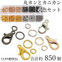 【最大2000円OFF】マラソン限定クーポン!丸カン カニカン セット 4mm 6mm マルカン 12mmカニカン 4色 ゴールド色 ロジウム色 ピンクゴールド色 ブラックメタル色 ケース入り 基礎金具 アクセサリーパーツ うさぎの素材屋さん