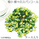 【SS最大半額&2000円OFFクーポン!!】スパンコール 蝶々 極小 2mm×3mm ケース入り 1個(約0.5グラム)ネイル レジンに 封入パーツ グリーン...