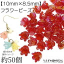 フラワー ビーズ 花 チューリップ 10mm オーロラ加工 約50個 レッド系 赤色 フラワーパーツ アクリルビーズ ハンドメイドパーツ うさぎの素材屋さん