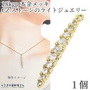 【最大2000円OFF】マラソン限定クーポン!チャーム 18kgpメッキ キュービックジルコニア スティックチャーム 28mm 1個 ペンダントトップ 変色しに...