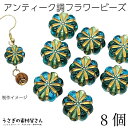 【最大2000円OFF】マラソン限定クーポン!フラワービーズ アンティーク調 アクリルビーズ 13mm 8個 ゴールドライン入り ターコイズブルー系 通し穴 花...