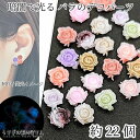 【最大2000円OFF】マラソン限定クーポン!カボション 貼り付け 薔薇 バラ 7mm 蓄光ランダム ミックスカラー 約22個 小さいサイズ 蓄光 デコパーツ ハンドメイドパーツ 和風 うさぎの素材屋さん デコパーツ ネイル フラワー