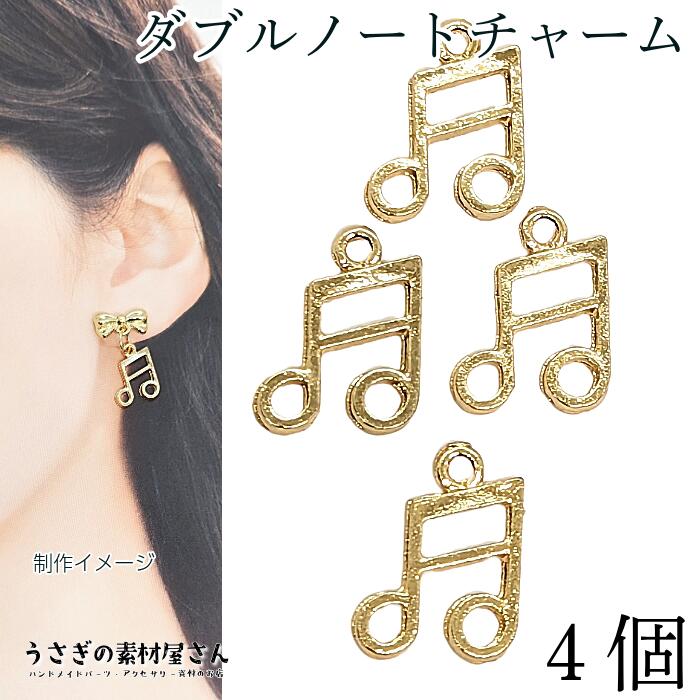 音符 チャーム 13mm 4個 数量変更 ゴールド色 ミュージックチャーム ダブルノート 楽譜 パーツ ピアス ..
