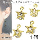 【先着!枚数限定クーポン配布!】【最大2000円OFF】マラソン限定!チャーム 星 キュービックジルコニア 11mm 4個 数量変更 ゴールド色 スター 宇宙雑...