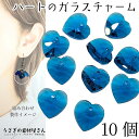 【+3倍!最大P6倍!】\ご愛顧感謝デー限定/ガラスチャーム ハート アウトレット 10mm 10個 heart ブルージルコン ブルー 青系 Vカット 多面カ...