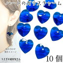 【最大2000円OFF】マラソン限定クーポン!ガラスチャーム ハート アウトレット 10mm 10個 heart ブルー 青系 Vカット 多面カット ガラス 横...