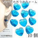 【最大2000円OFF】マラソン限定クーポン!ガラスチャーム ハート アウトレット 10mm 10個 heart スカイ ブルー 空色 青系 Vカット 多面カッ...