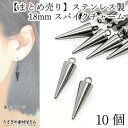 【SS最大半額&2000円OFFクーポン!!】スパイク チャーム ステンレス 18mm 10個 まとめ売り スティックチャーム ステンレス色 シンプル 円錐 ア...