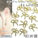 リボン チャーム きれいめゴールド色 11mm 約20個【まとめ売り】 シンプルリボン ガーリー 可愛い 人気 ハンドメイドパーツ うさぎの素材屋さん アクセサ...