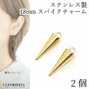 スパイク チャーム ステンレス 18mm 2個 スティックチャーム ゴールド色 シンプル 円錐 アクセサリーパーツ うさぎの素材屋さん ハンドメイドパーツ コー...
