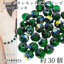 【SS最大半額&2000円OFFクーポン!!】ガラスビーズ ボタンカット 8mm 約30個 ダークグリーン系 緑色 電気メッキ ロンデル グリーンメッキ 通し穴...